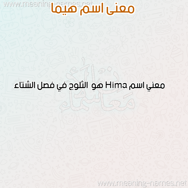صورة اسم هيما hima معاني الأسماء على صورة صورة اسم هيما hima معاني الأسماء على صورة
