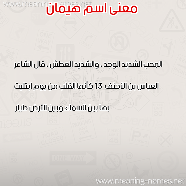صورة اسم هيمان Himan معاني الأسماء على صورة صورة اسم هيمان Himan معاني الأسماء على صورة