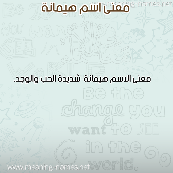 صورة اسم هيمانة Hymanh معاني الأسماء على صورة صورة اسم هيمانة Hymanh معاني الأسماء على صورة