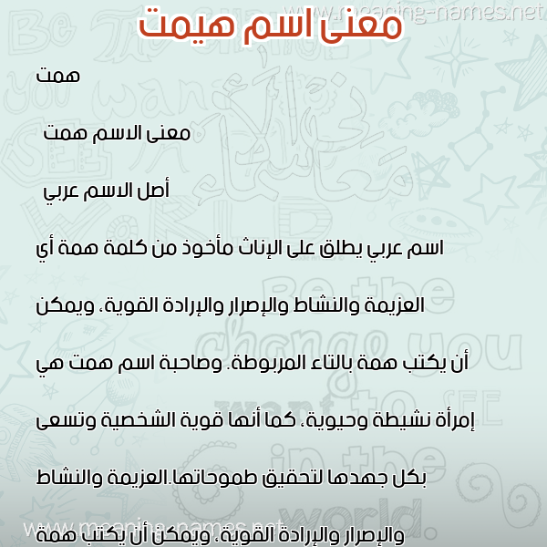معاني الأسماء على صورة صورة اسم هيمت Hemmat معاني الأسماء على صورة صورة اسم هيمت Hemmat