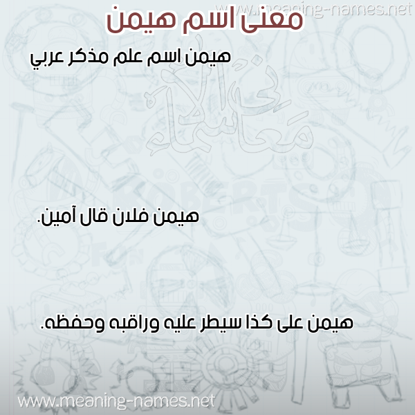 معاني الأسماء على صورة صورة اسم هيمن Haiman معاني الأسماء على صورة صورة اسم هيمن Haiman