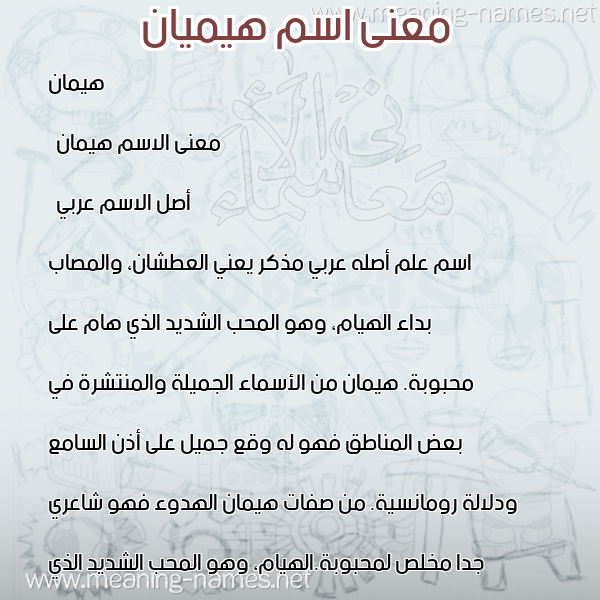 صورة اسم هيميان  معاني الأسماء على صورة صورة اسم هيميان  معاني الأسماء على صورة
