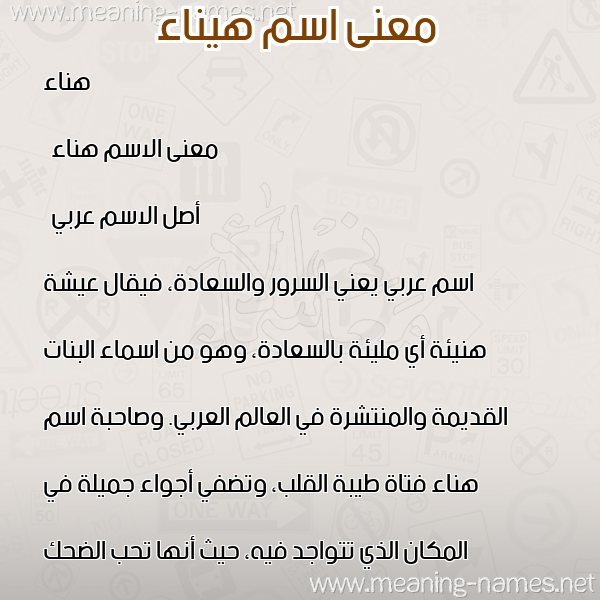 صورة اسم هيناء Hanaa معاني الأسماء على صورة صورة اسم هيناء Hanaa معاني الأسماء على صورة