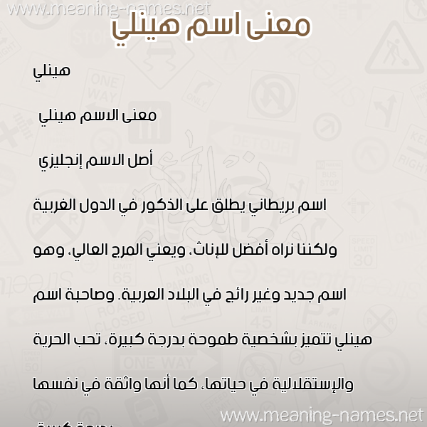 صورة اسم هينلي hinly معاني الأسماء على صورة