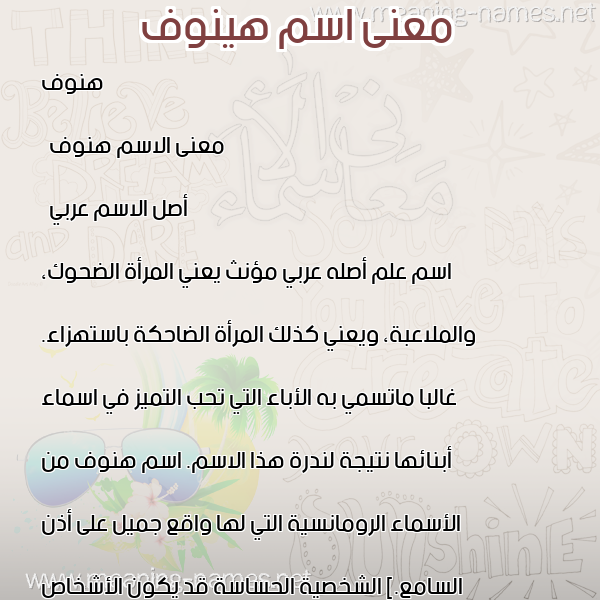 صورة اسم هينوف Hanoof معاني الأسماء على صورة صورة اسم هينوف Hanoof معاني الأسماء على صورة