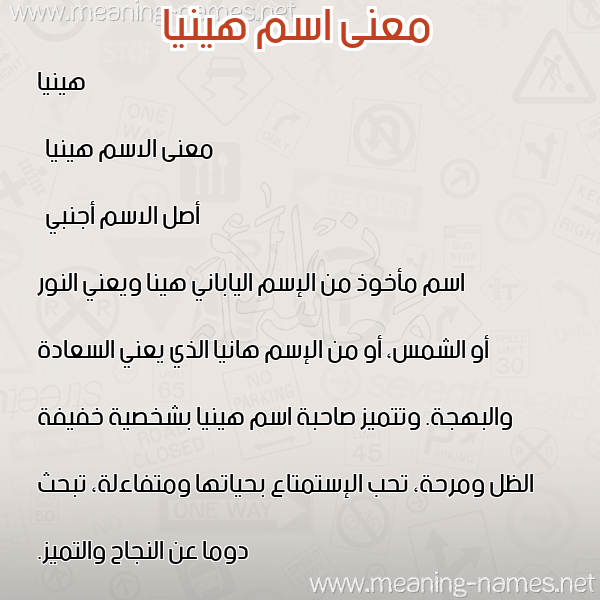صورة اسم هينيا hinya معاني الأسماء على صورة صورة اسم هينيا hinya معاني الأسماء على صورة