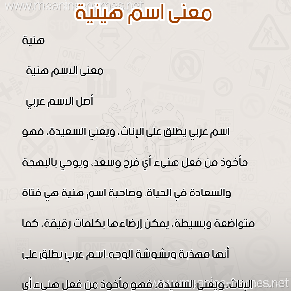 صورة اسم هينية Haneya معاني الأسماء على صورة صورة اسم هينية Haneya معاني الأسماء على صورة