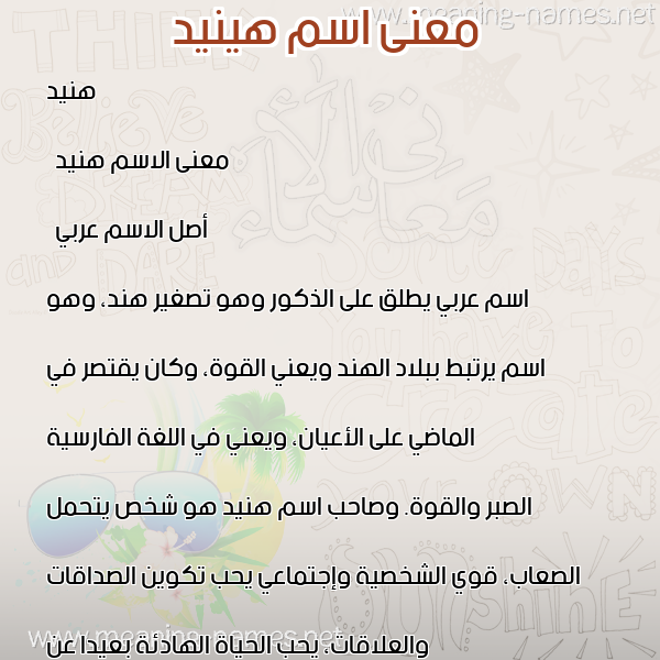 صورة اسم هينيد Hunaid معاني الأسماء على صورة صورة اسم هينيد Hunaid معاني الأسماء على صورة