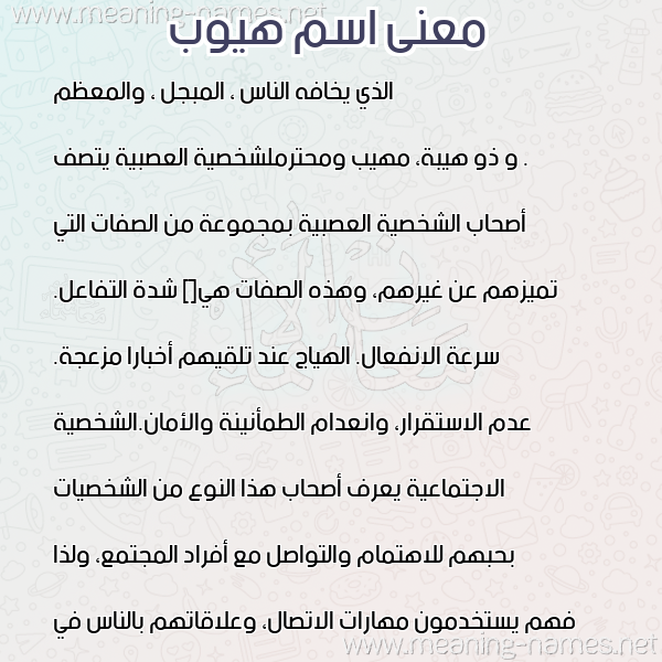 صورة اسم هيوب HIOB. معاني الأسماء على صورة صورة اسم هيوب HIOB. معاني الأسماء على صورة