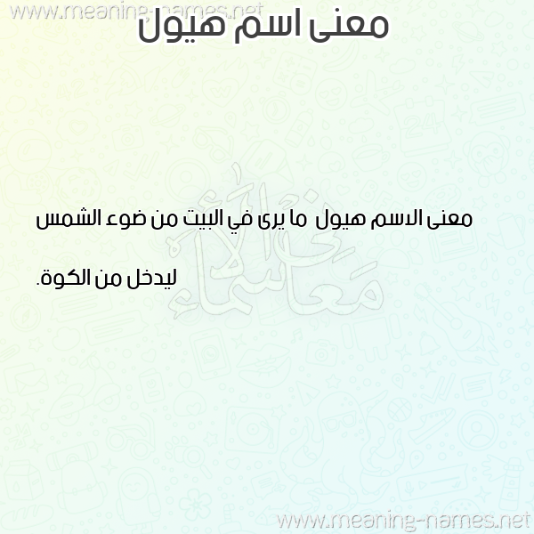 صورة اسم هيول Hywl معاني الأسماء على صورة