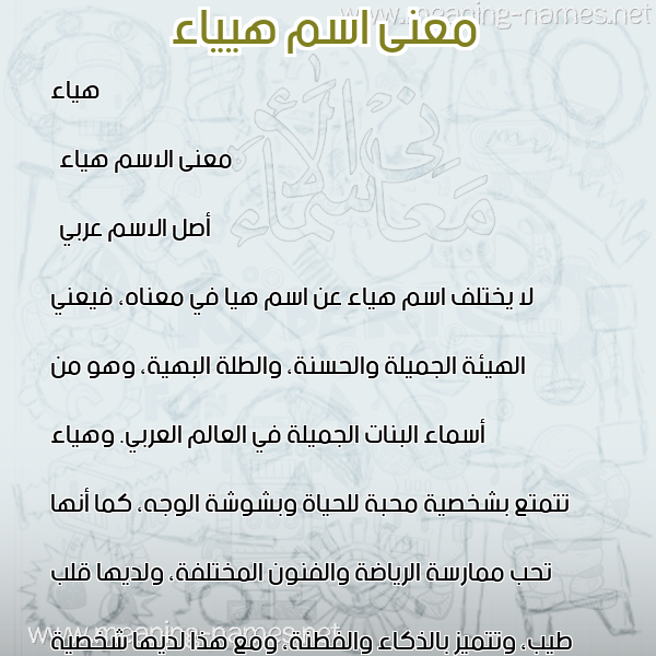 صورة اسم هيياء Hayaa معاني الأسماء على صورة صورة اسم هيياء Hayaa معاني الأسماء على صورة