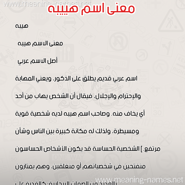 صورة اسم هييبه Heeba معاني الأسماء على صورة صورة اسم هييبه Heeba معاني الأسماء على صورة