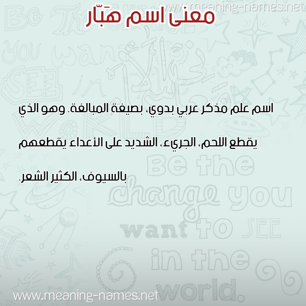 صورة اسم هَبّار HABAR معاني الأسماء على صورة صورة اسم هَبّار HABAR معاني الأسماء على صورة