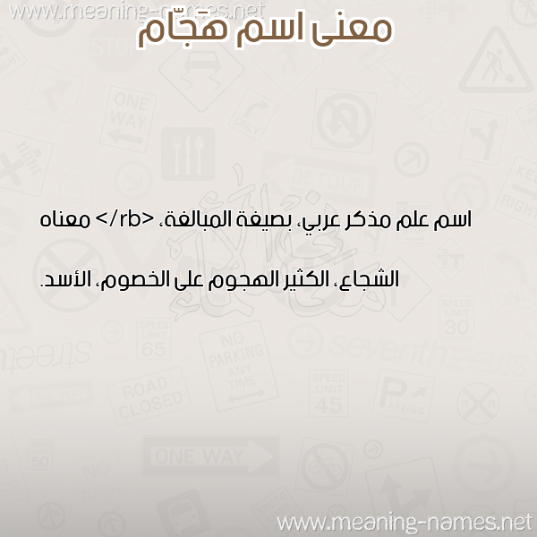 معاني الأسماء على صورة صورة اسم هَجّام HAGAM معاني الأسماء على صورة صورة اسم هَجّام HAGAM