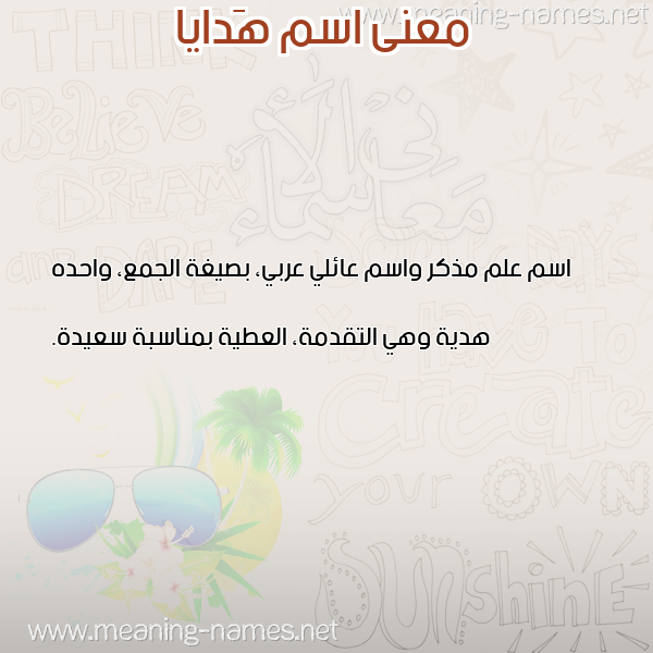 صورة اسم هَدايا HADAIA معاني الأسماء على صورة صورة اسم هَدايا HADAIA معاني الأسماء على صورة
