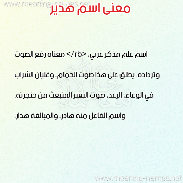 معاني الأسماء على صورة صورة اسم هَدير HADIR معاني الأسماء على صورة صورة اسم هَدير HADIR