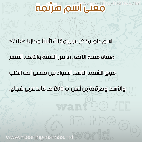 صورة اسم هَرْثَمة HARTHAMH معاني الأسماء على صورة صورة اسم هَرْثَمة HARTHAMH معاني الأسماء على صورة