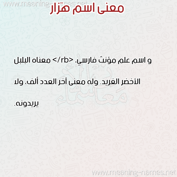 صورة اسم هَزار HAZAR معاني الأسماء على صورة صورة اسم هَزار HAZAR معاني الأسماء على صورة