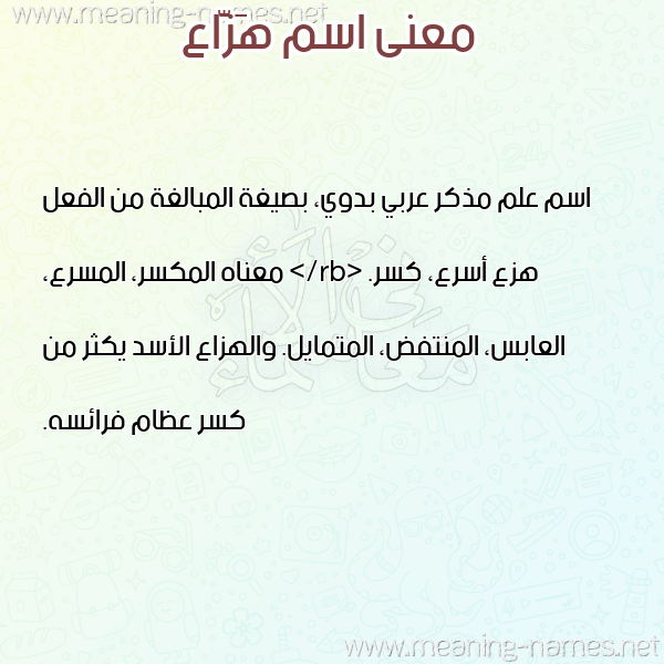 صورة اسم هَزَّاع HAZAAA معاني الأسماء على صورة
