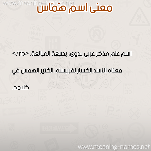 معاني الأسماء على صورة صورة اسم هَمّاس HAMAS معاني الأسماء على صورة صورة اسم هَمّاس HAMAS