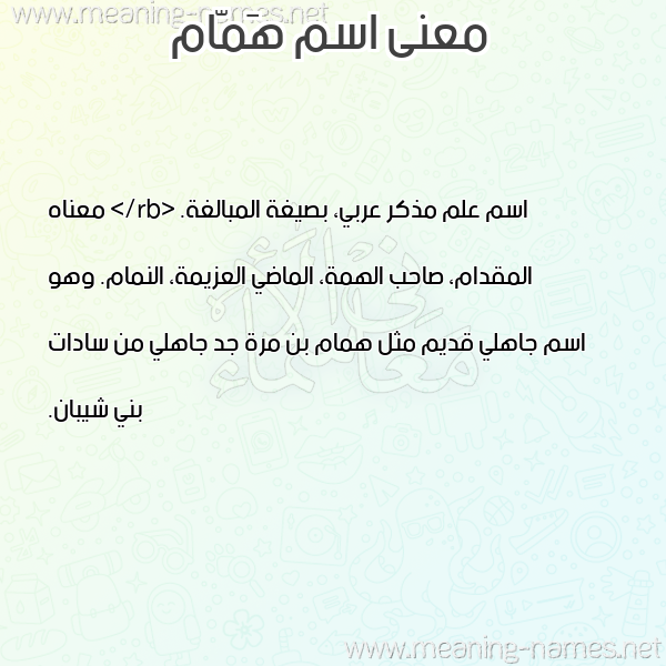 صورة اسم هَمّام HAMAM معاني الأسماء على صورة صورة اسم هَمّام HAMAM معاني الأسماء على صورة