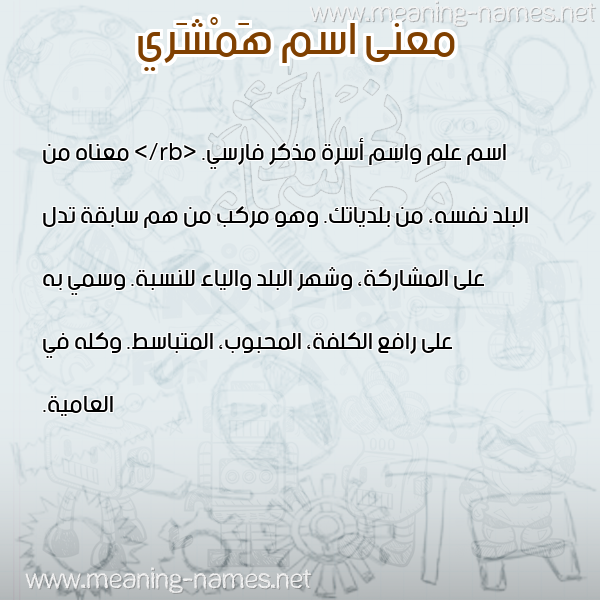 صورة اسم هَمْشَري HAMSHARI معاني الأسماء على صورة صورة اسم هَمْشَري HAMSHARI معاني الأسماء على صورة