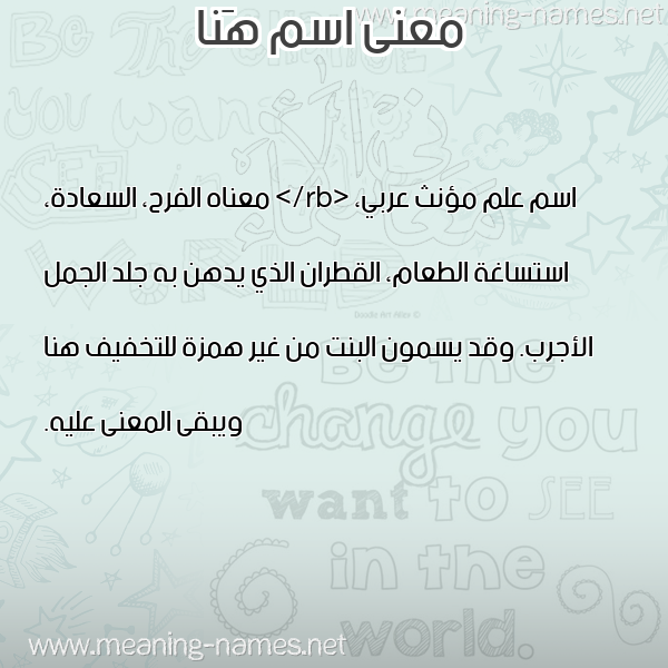 معاني الأسماء على صورة صورة اسم هَنا HANA معاني الأسماء على صورة صورة اسم هَنا HANA