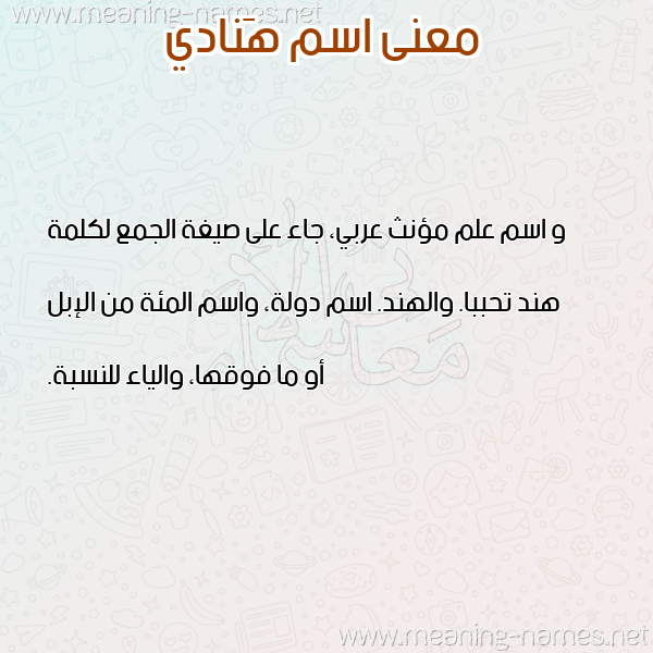 صورة اسم هَنادي HANADI معاني الأسماء على صورة صورة اسم هَنادي HANADI معاني الأسماء على صورة