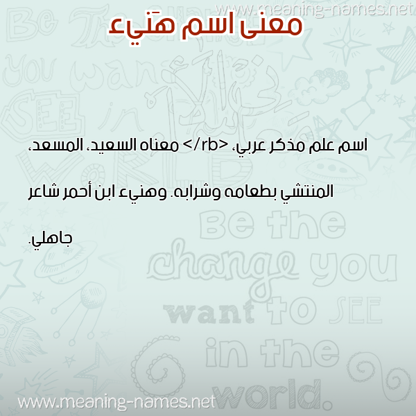 صورة اسم هَنيء HANIA معاني الأسماء على صورة صورة اسم هَنيء HANIA معاني الأسماء على صورة