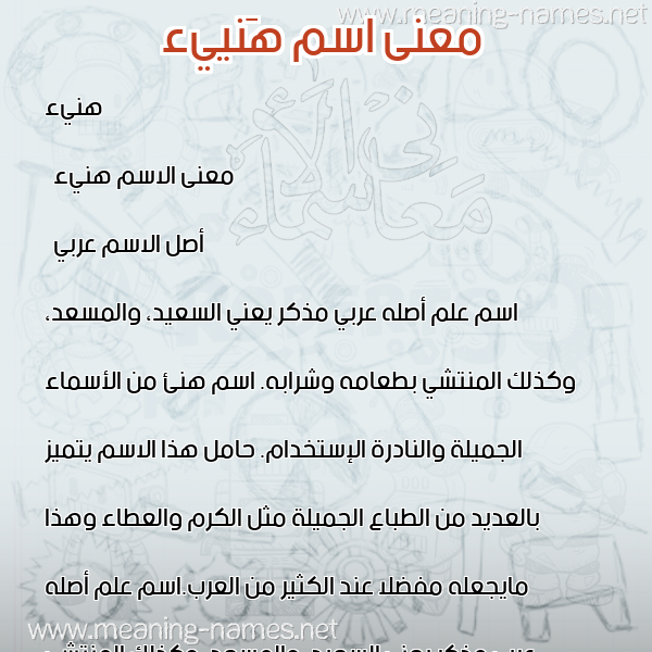 معاني الأسماء على صورة صورة اسم هَنييء Hana