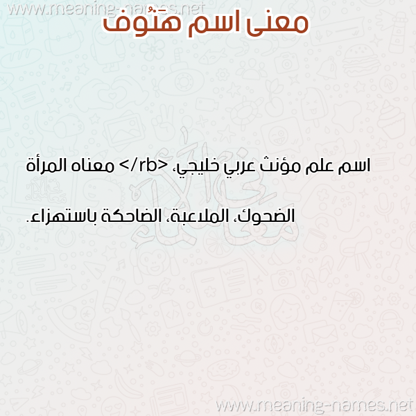 معاني الأسماء على صورة صورة اسم هَنُوف HANOOF معاني الأسماء على صورة صورة اسم هَنُوف HANOOF