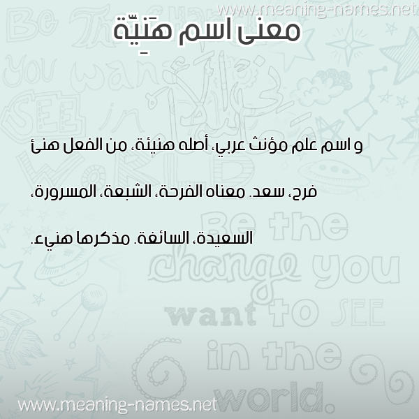 صورة اسم هَنِيَّة HANEIAH معاني الأسماء على صورة