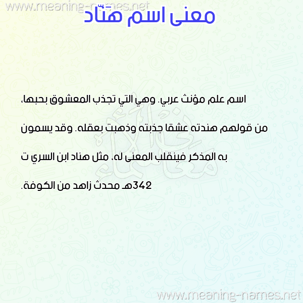 صورة اسم هَنّاد HANAD معاني الأسماء على صورة
