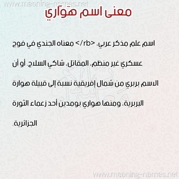 معاني الأسماء على صورة صورة اسم هَوّاري Hawari معاني الأسماء على صورة صورة اسم هَوّاري Hawari