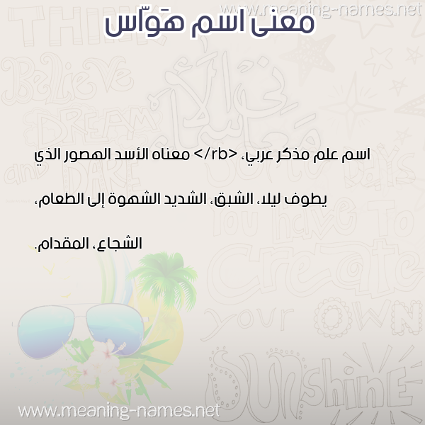 معاني الأسماء على صورة صورة اسم هَوّاس HAOAS