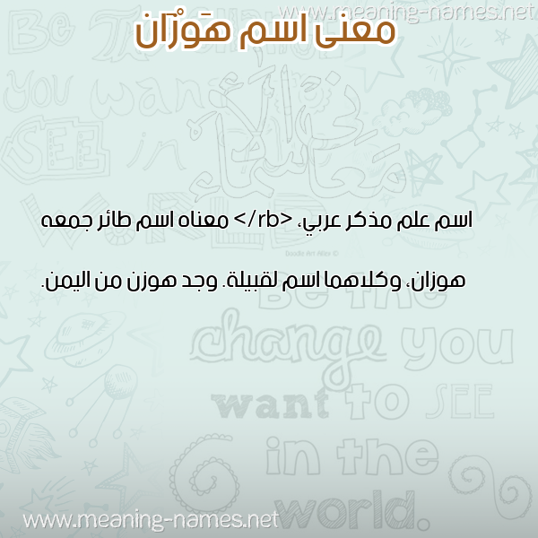 صورة اسم هَوْزَان HAOZAAN معاني الأسماء على صورة صورة اسم هَوْزَان HAOZAAN معاني الأسماء على صورة