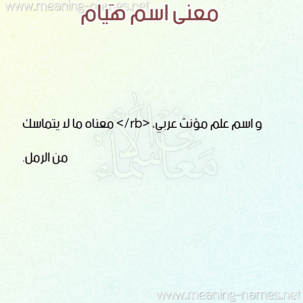 صورة اسم هَيام HAIAM معاني الأسماء على صورة صورة اسم هَيام HAIAM معاني الأسماء على صورة