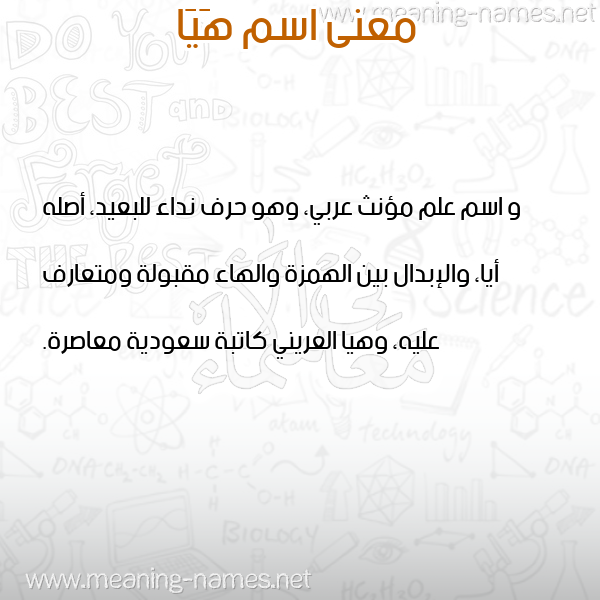 معاني الأسماء على صورة صورة اسم هَيَا HAIAA معاني الأسماء على صورة صورة اسم هَيَا HAIAA