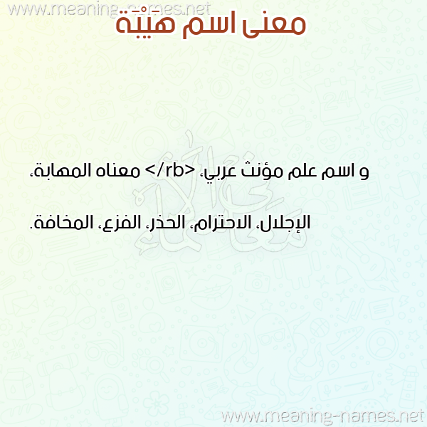 معاني الأسماء على صورة صورة اسم هَيْبَة HAIBAH معاني الأسماء على صورة صورة اسم هَيْبَة HAIBAH