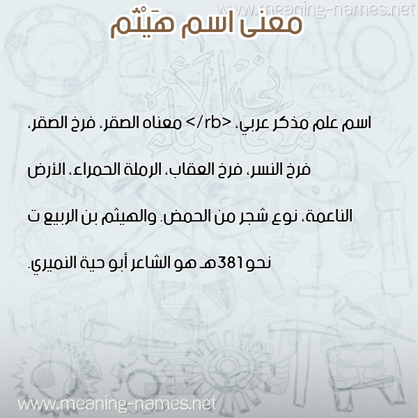 صورة اسم هَيْثَم HAITHAM معاني الأسماء على صورة صورة اسم هَيْثَم HAITHAM معاني الأسماء على صورة