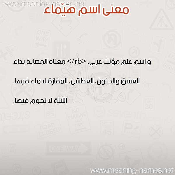 معاني الأسماء على صورة صورة اسم هَيْماء HAIMAA
