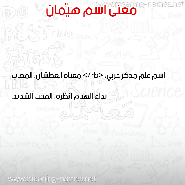 معاني الأسماء على صورة صورة اسم هَيْمان HAIMAN