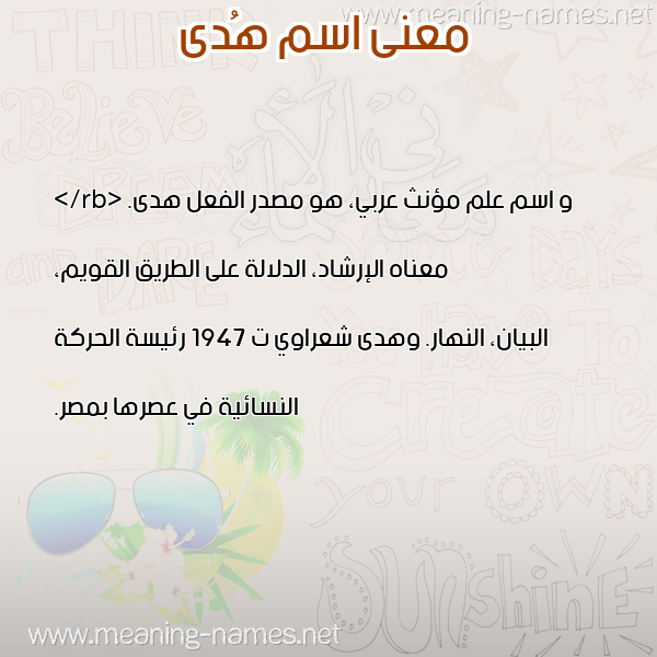 معاني الأسماء على صورة صورة اسم هُدى Hoda معاني الأسماء على صورة صورة اسم هُدى Hoda