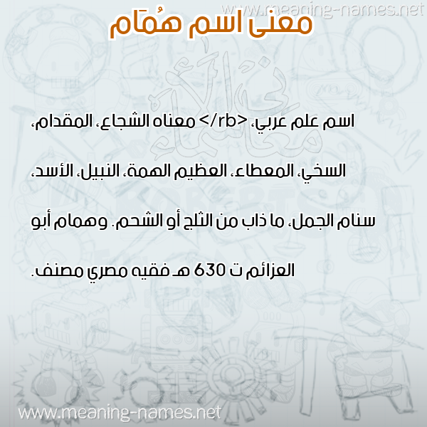 صورة اسم هُمَام HOMAAM معاني الأسماء على صورة صورة اسم هُمَام HOMAAM معاني الأسماء على صورة