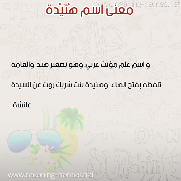 صورة اسم هُنَيْدة Honidah معاني الأسماء على صورة صورة اسم هُنَيْدة Honidah معاني الأسماء على صورة