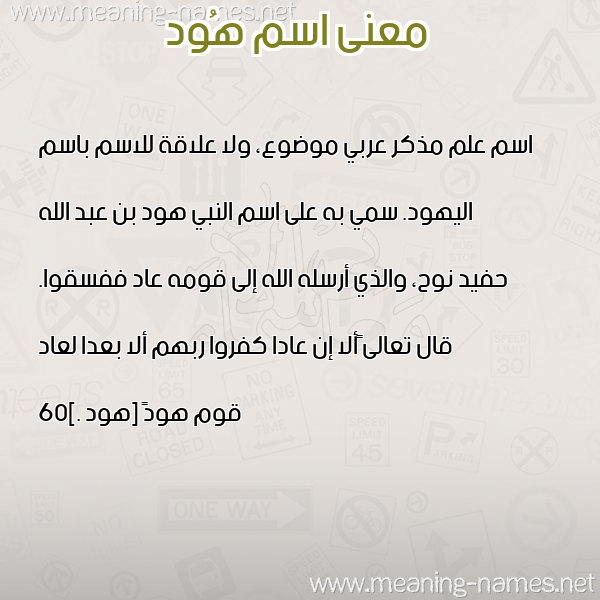 صورة اسم هُود Hood معاني الأسماء على صورة صورة اسم هُود Hood معاني الأسماء على صورة