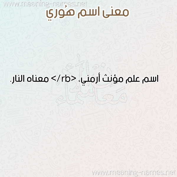 صورة اسم هُوري HOORI معاني الأسماء على صورة