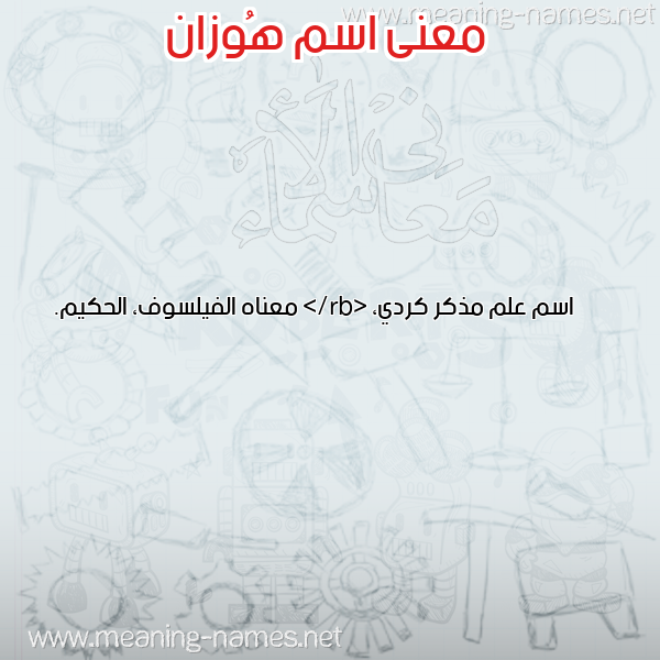 صورة اسم هُوزان HOOZAN معاني الأسماء على صورة صورة اسم هُوزان HOOZAN معاني الأسماء على صورة