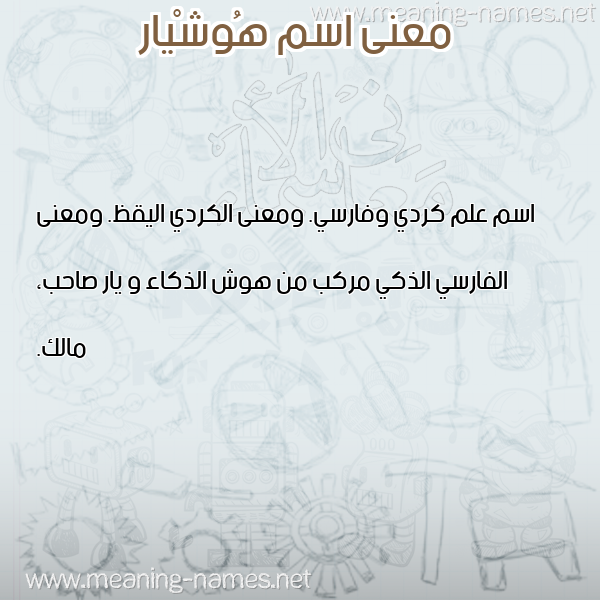 صورة اسم هُوشْيار HOOSHIAR معاني الأسماء على صورة صورة اسم هُوشْيار HOOSHIAR معاني الأسماء على صورة