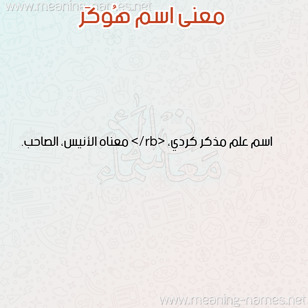 صورة اسم هُوكَر HOOKAR معاني الأسماء على صورة